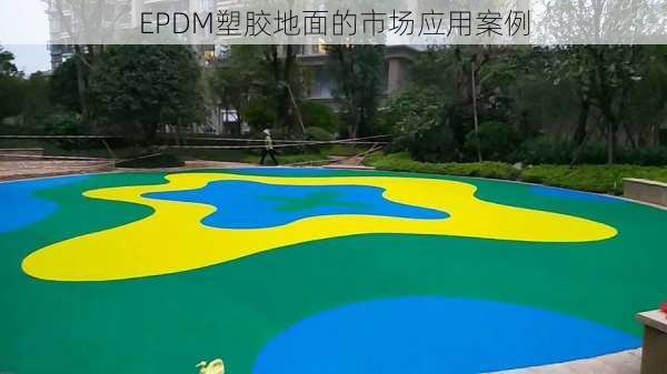 EPDM塑胶地面的市场应用案例