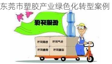 东莞市塑胶产业绿色化转型案例