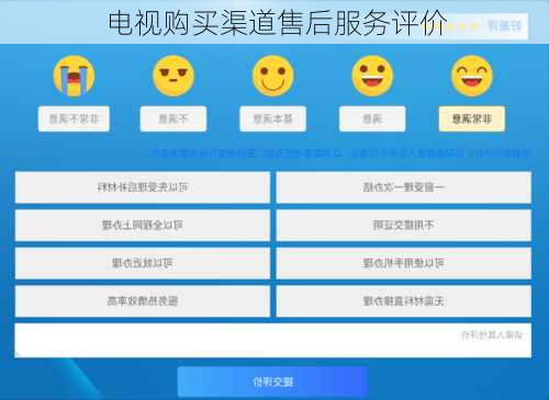 电视购买渠道售后服务评价