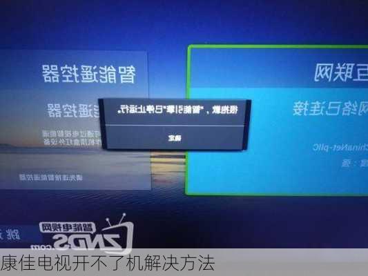 康佳电视开不了机解决方法