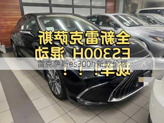 雷克萨斯es300h新款价格