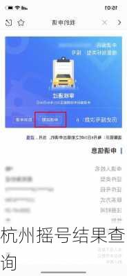 杭州摇号结果查询