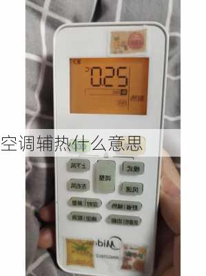 空调辅热什么意思