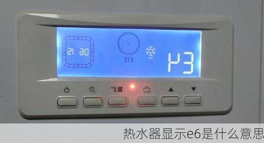 热水器显示e6是什么意思