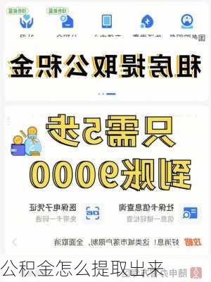 公积金怎么提取出来