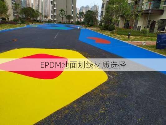 EPDM地面划线材质选择