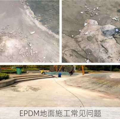 EPDM地面施工常见问题