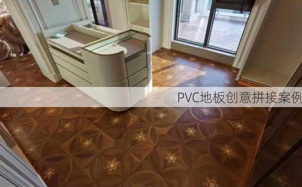 PVC地板创意拼接案例