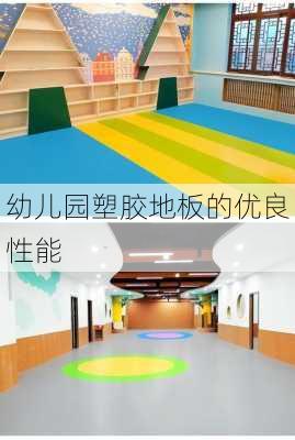 幼儿园塑胶地板的优良性能