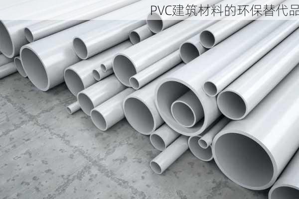 PVC建筑材料的环保替代品