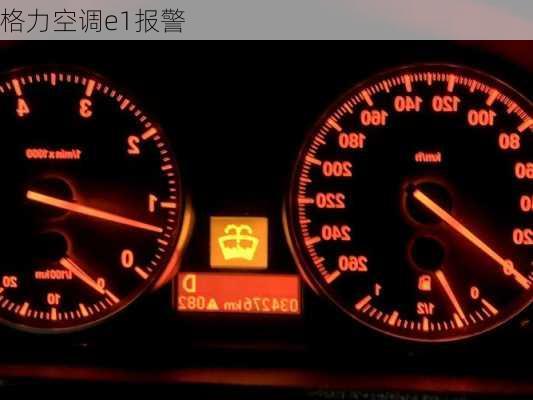 格力空调e1报警