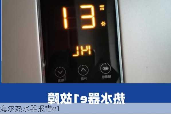 海尔热水器报错e1