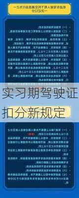 实习期驾驶证扣分新规定