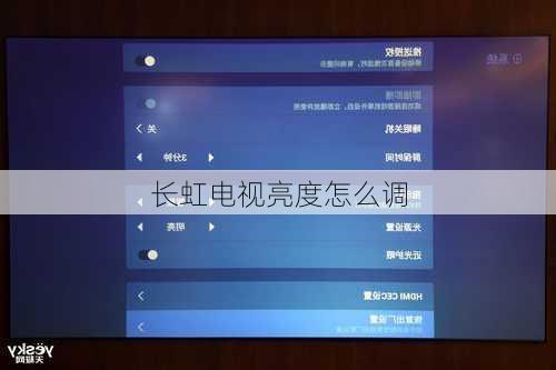 长虹电视亮度怎么调