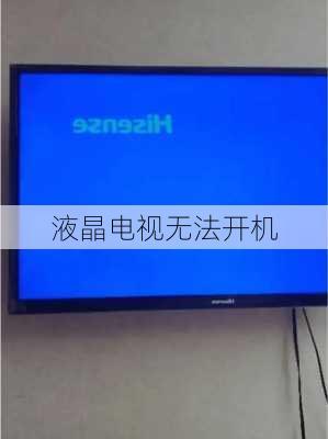 液晶电视无法开机