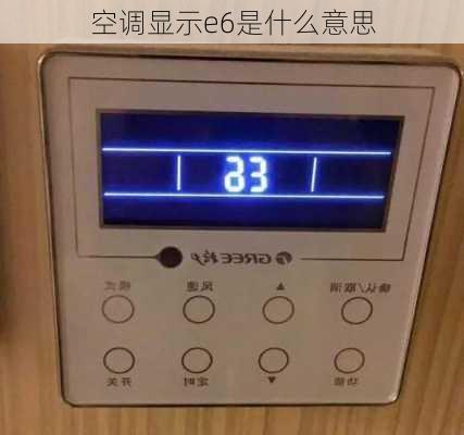 空调显示e6是什么意思