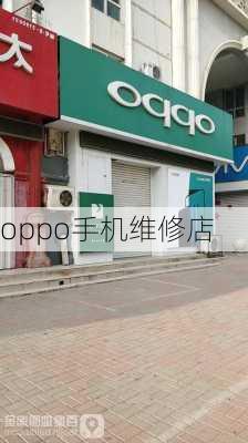 oppo手机维修店