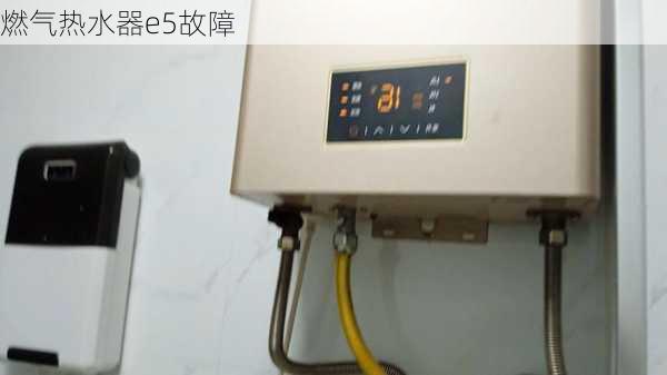 燃气热水器e5故障