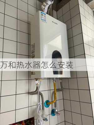 万和热水器怎么安装