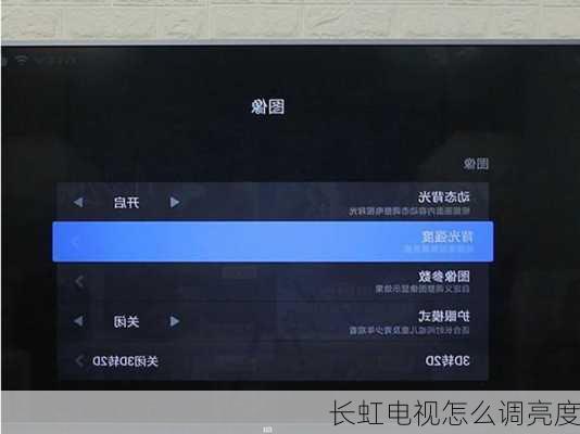 长虹电视怎么调亮度
