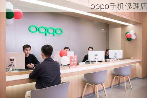 oppo手机修理店