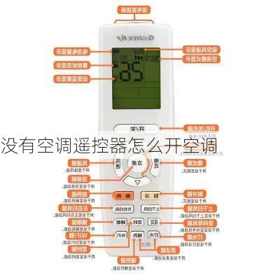 没有空调遥控器怎么开空调