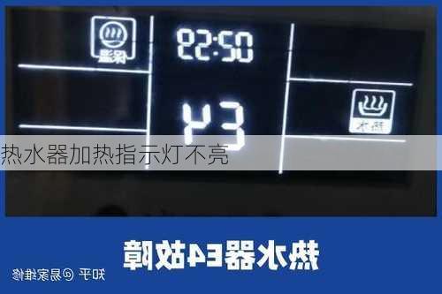 热水器加热指示灯不亮