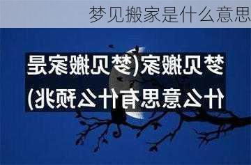 梦见搬家是什么意思