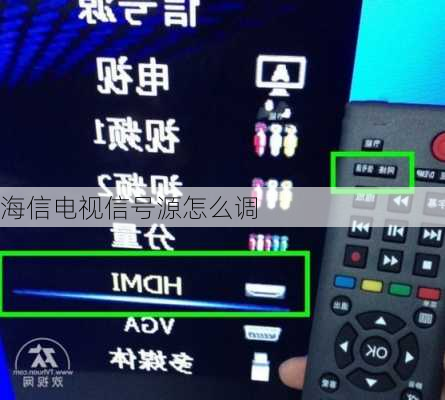 海信电视信号源怎么调