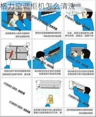 格力空调柜机怎么清洗