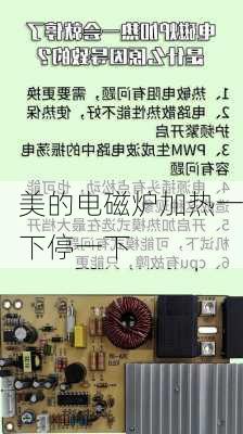 美的电磁炉加热一下停一下