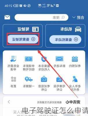 电子驾驶证怎么申请