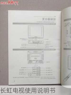 长虹电视使用说明书