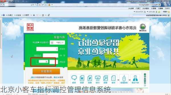 北京小客车指标调控管理信息系统