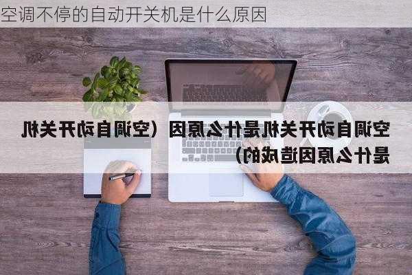 空调不停的自动开关机是什么原因