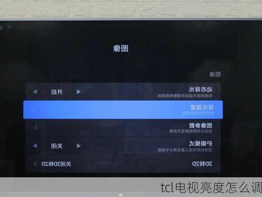 tcl电视亮度怎么调