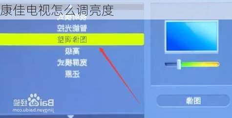 康佳电视怎么调亮度