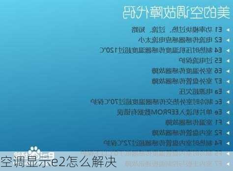 空调显示e2怎么解决