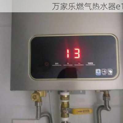 万家乐燃气热水器e1