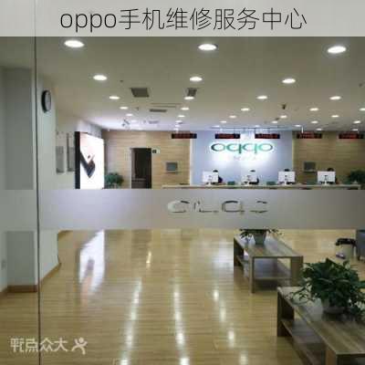 oppo手机维修服务中心