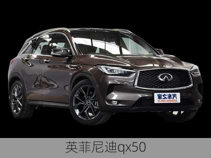 英菲尼迪qx50