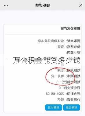 一万公积金能贷多少钱