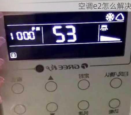 空调e2怎么解决