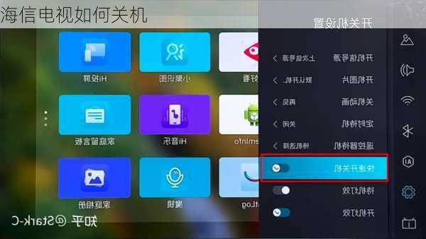 海信电视如何关机