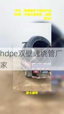 hdpe双壁缠绕管厂家