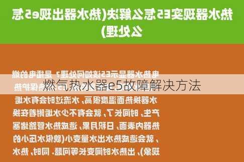 燃气热水器e5故障解决方法