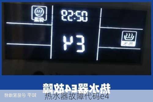 热水器故障代码e4