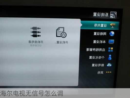 海尔电视无信号怎么调