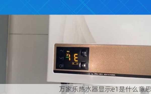 万家乐热水器显示e1是什么意思