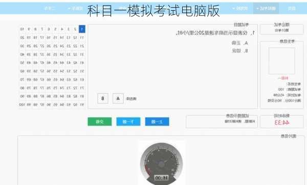科目一模拟考试电脑版